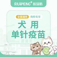 【新瑞鹏全国】犬单针疫苗-雀巢普瑞纳专享 犬专用